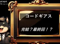 コードギアス　完結・最終回